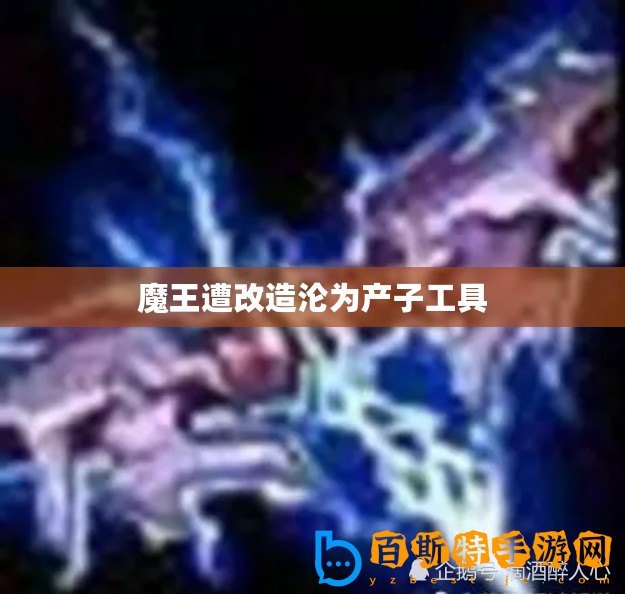 魔王遭改造淪為產(chǎn)子工具