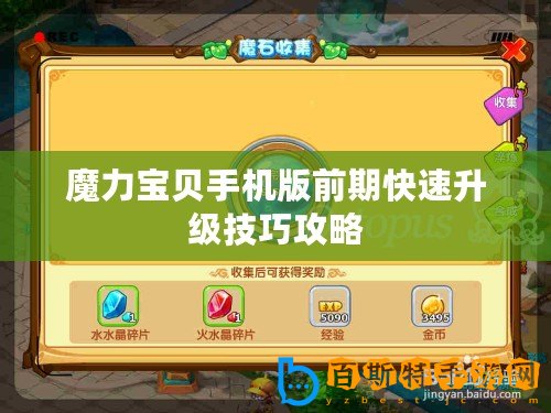 魔力寶貝手機(jī)版前期快速升級(jí)技巧攻略