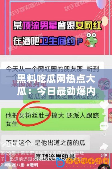 黑料吃瓜網熱點大瓜：今日最勁爆內容