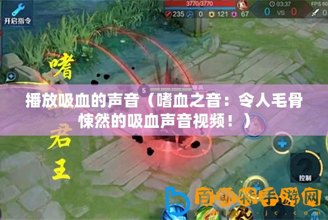 播放吸血的聲音（嗜血之音：令人毛骨悚然的吸血聲音視頻?。?/>			</a>
		</figure>
		<div   id=