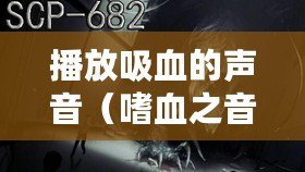 播放吸血的聲音（嗜血之音：令人毛骨悚然的吸血聲音視頻?。?/>			</a>
		</figure>
		<div   id=