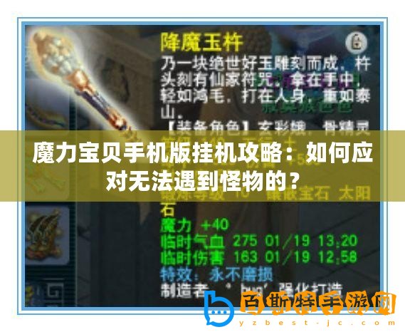 魔力寶貝手機版掛機攻略：如何應對無法遇到怪物的？