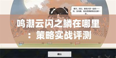 鳴潮云閃之鱗在哪里：策略實(shí)戰(zhàn)評(píng)測(cè)