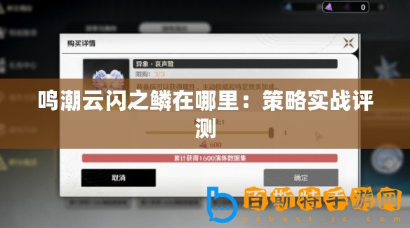 鳴潮云閃之鱗在哪里：策略實(shí)戰(zhàn)評(píng)測(cè)
