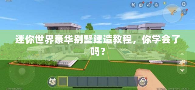 迷你世界豪華別墅建造教程，你學(xué)會了嗎？