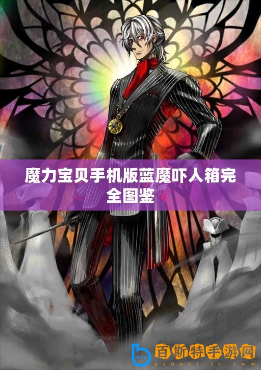 魔力寶貝手機(jī)版藍(lán)魔嚇人箱完全圖鑒
