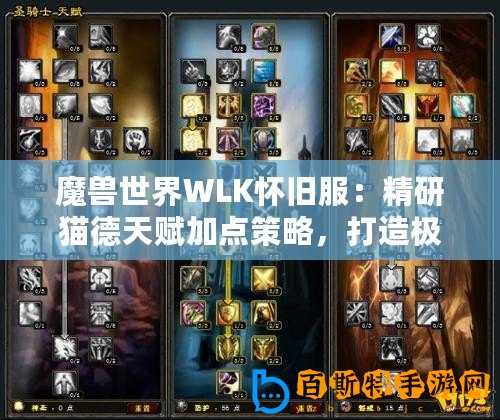魔獸世界WLK懷舊服：精研貓德天賦加點策略，打造極致潛行猛獸！