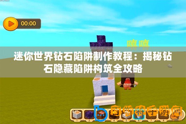 迷你世界鉆石陷阱制作教程：揭秘鉆石隱藏陷阱構(gòu)筑全攻略