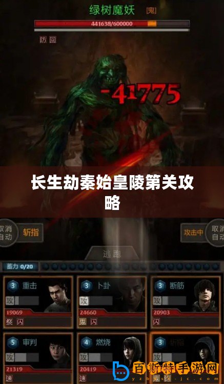 長生劫秦始皇陵第關攻略