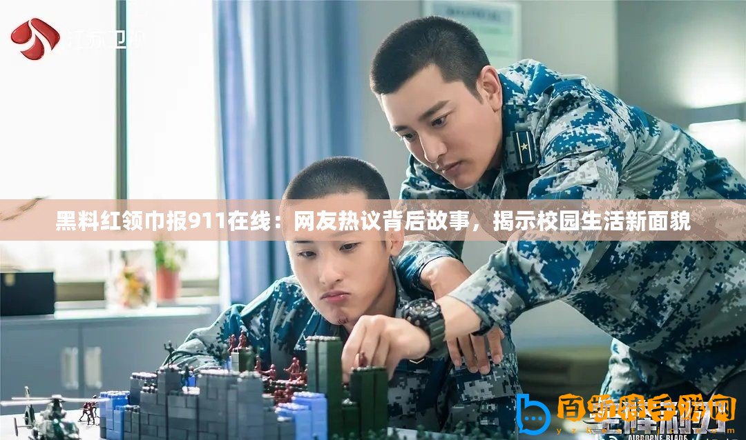 黑料紅領巾報911在線：網友熱議背后故事，揭示校園生活新面貌