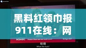 黑料紅領巾報911在線：網友熱議背后故事，揭示校園生活新面貌