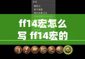 ff14宏怎么寫 ff14宏的基礎(chǔ)寫法