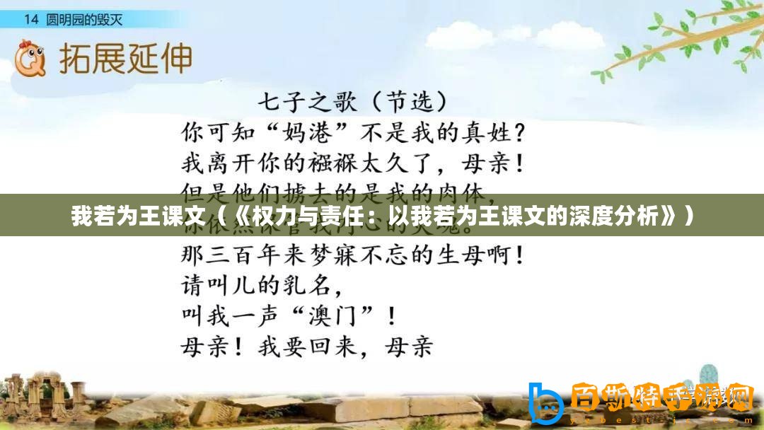 我若為王課文（《權(quán)力與責(zé)任：以我若為王課文的深度分析》）