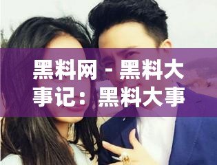 黑料網 - 黑料大事記：黑料大事記揭秘背后故事，用戶爆料潮涌現，互聯網言論自由與隱私保護再度博弈