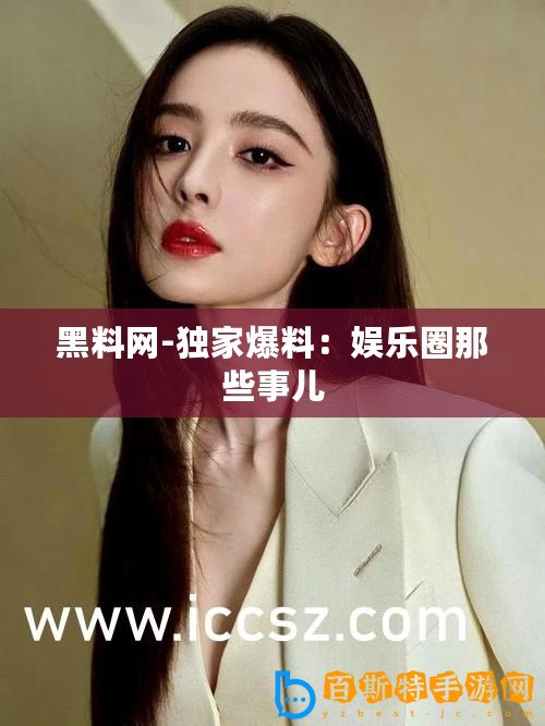 黑料網(wǎng)-獨家爆料：娛樂圈那些事兒