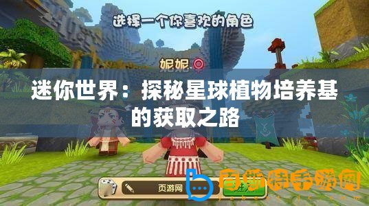 迷你世界：探秘星球植物培養(yǎng)基的獲取之路