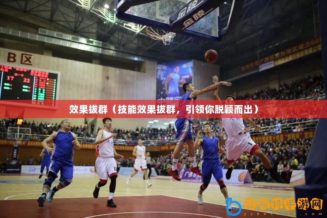 效果拔群（技能效果拔群，引領你脫穎而出）