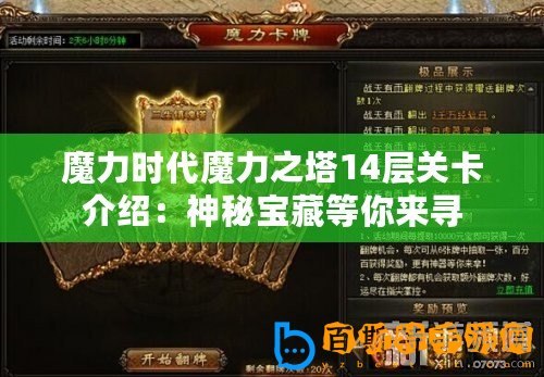 魔力時代魔力之塔14層關(guān)卡介紹：神秘寶藏等你來尋