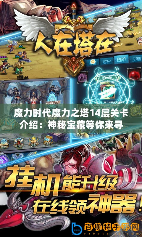 魔力時代魔力之塔14層關(guān)卡介紹：神秘寶藏等你來尋