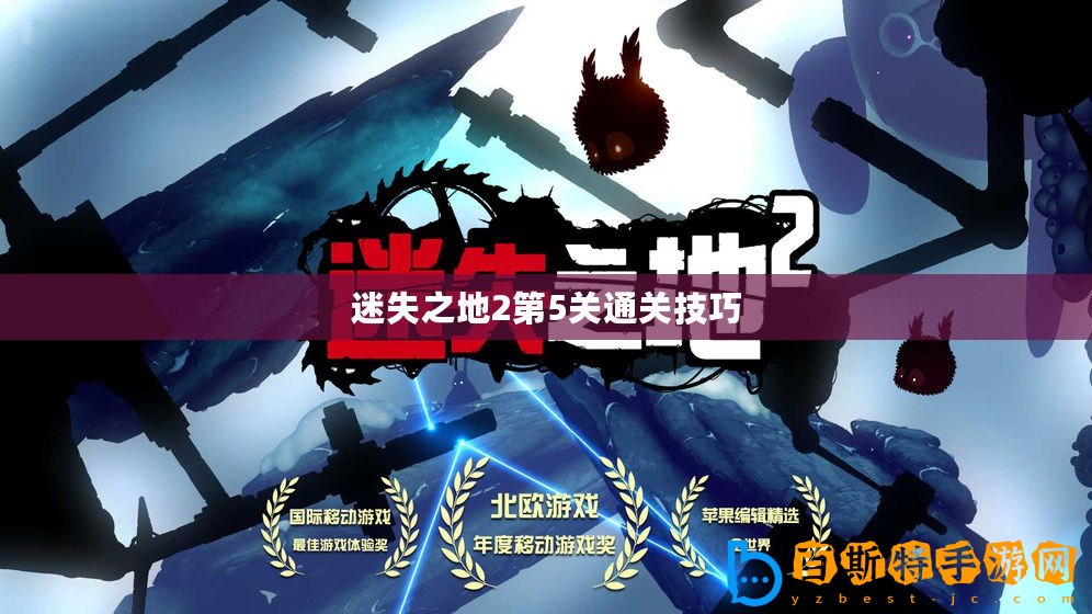 迷失之地2第5關(guān)通關(guān)技巧