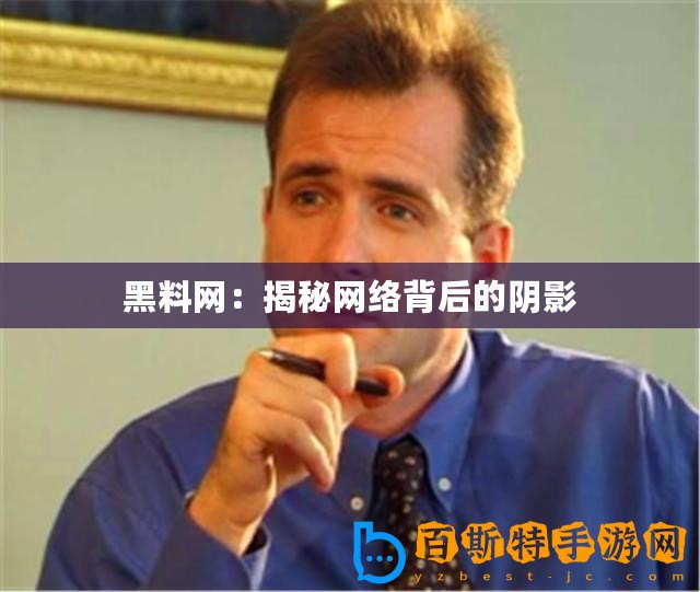 黑料網(wǎng)：揭秘網(wǎng)絡背后的陰影