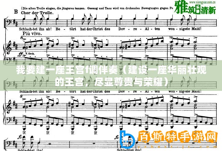 我要建一座王宮f調伴奏（建設一座華麗壯觀的王宮，盡顯尊貴與榮耀）