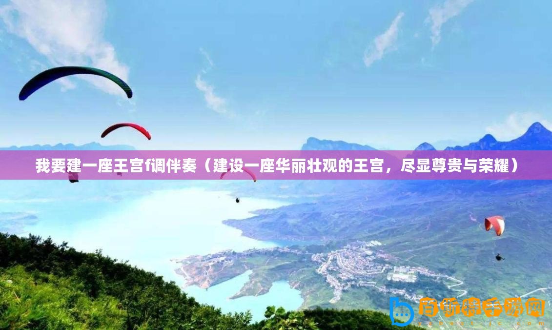 我要建一座王宮f調伴奏（建設一座華麗壯觀的王宮，盡顯尊貴與榮耀）