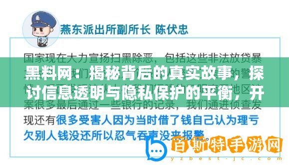 黑料網(wǎng)：揭秘背后的真實(shí)故事，探討信息透明與隱私保護(hù)的平衡，開(kāi)啟全新網(wǎng)絡(luò)媒體時(shí)代