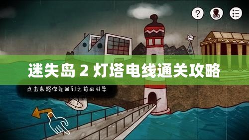 迷失島 2 燈塔電線通關(guān)攻略