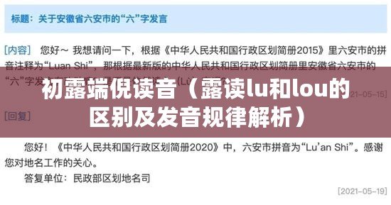 初露端倪讀音（露讀lu和lou的區別及發音規律解析）