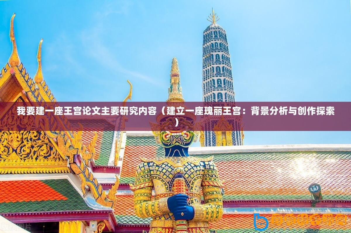 我要建一座王宮論文主要研究內容（建立一座瑰麗王宮：背景分析與創作探索）