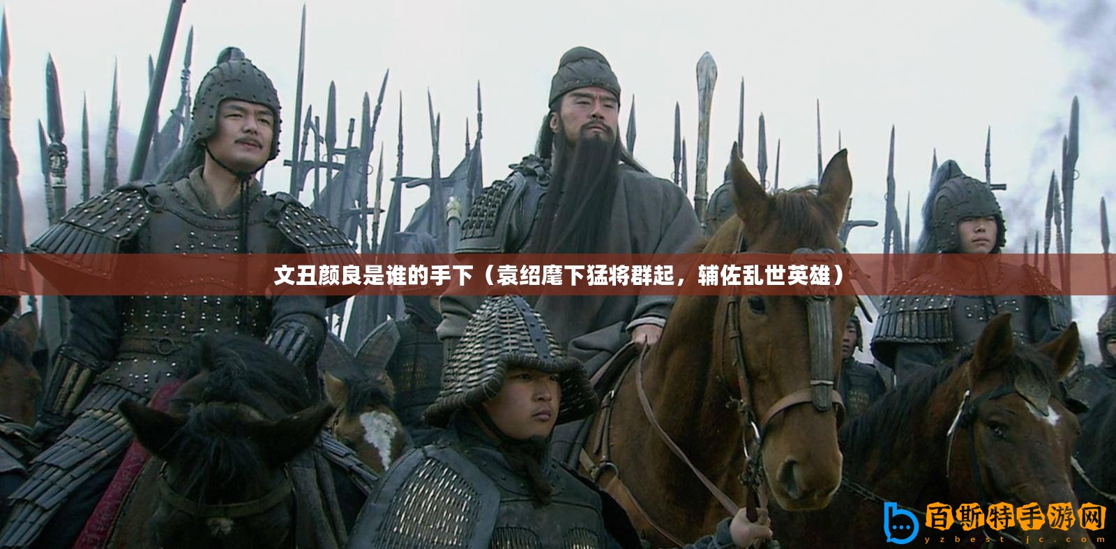 文丑顏良是誰(shuí)的手下（袁紹麾下猛將群起，輔佐亂世英雄）
