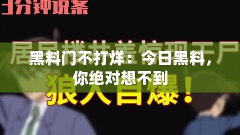 黑料門不打烊：今日黑料，你絕對想不到