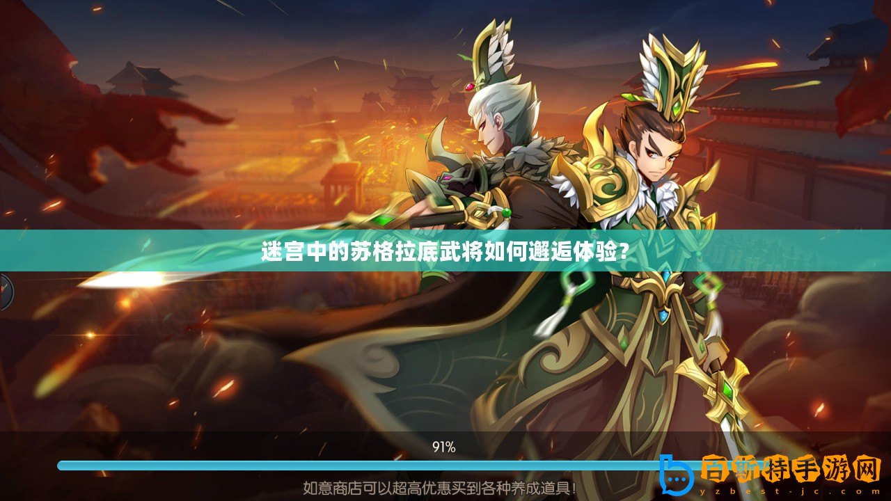 迷宮中的蘇格拉底武將如何邂逅體驗(yàn)？