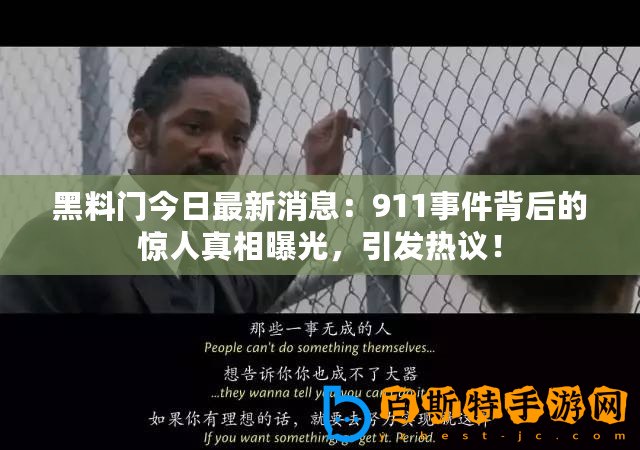 黑料門今日最新消息：911事件背后的驚人真相曝光，引發熱議！