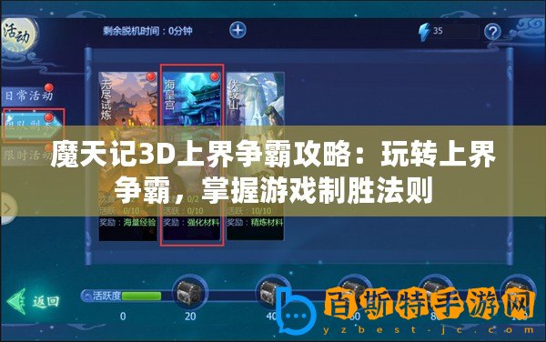 魔天記3D上界爭(zhēng)霸攻略：玩轉(zhuǎn)上界爭(zhēng)霸，掌握游戲制勝法則