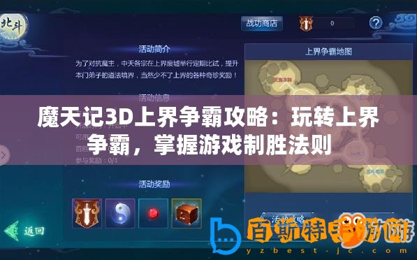 魔天記3D上界爭霸攻略：玩轉(zhuǎn)上界爭霸，掌握游戲制勝法則