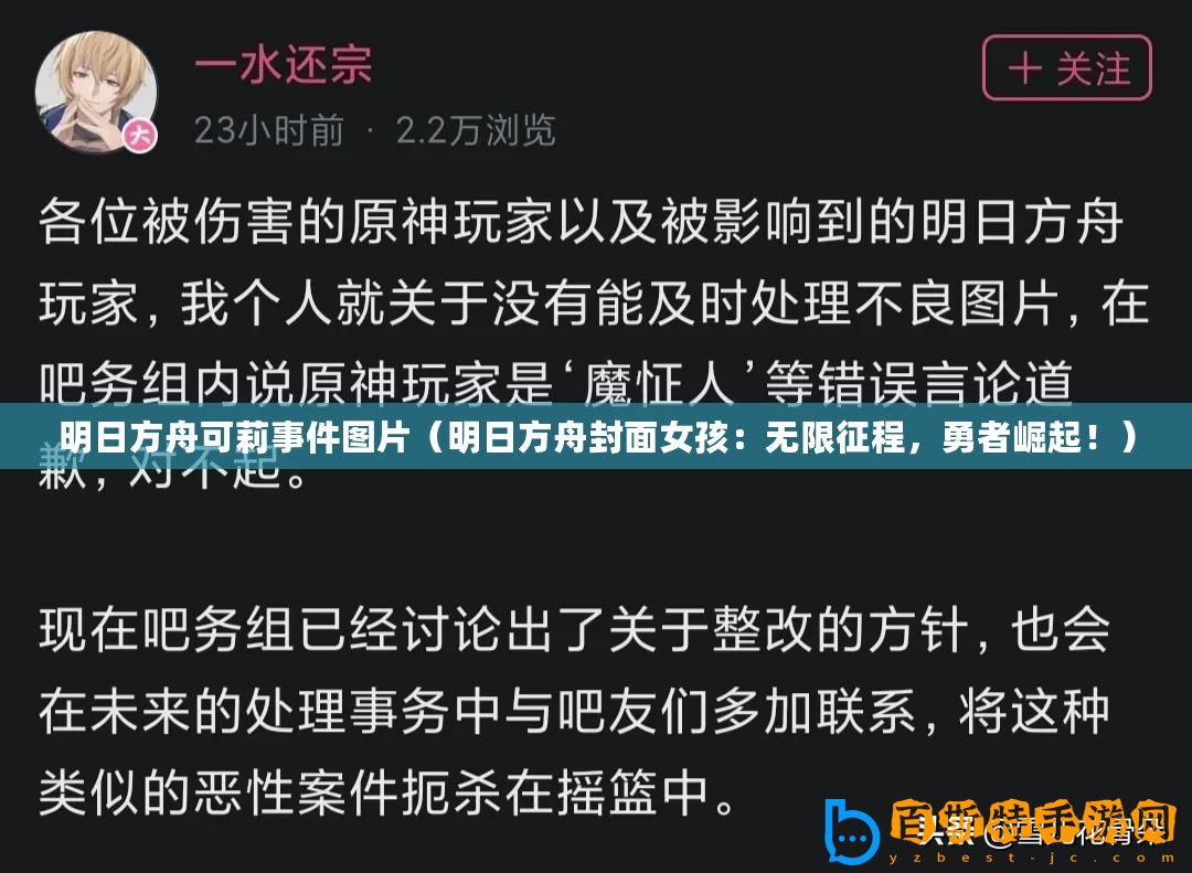 明日方舟可莉事件圖片（明日方舟封面女孩：無(wú)限征程，勇者崛起！）