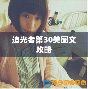 追光者第30關圖文攻略