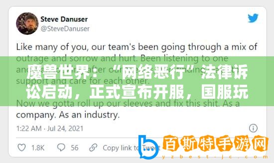 魔獸世界：“網絡惡行”法律訴訟啟動，正式宣布開服，國服玩家還需耐心等待多久？