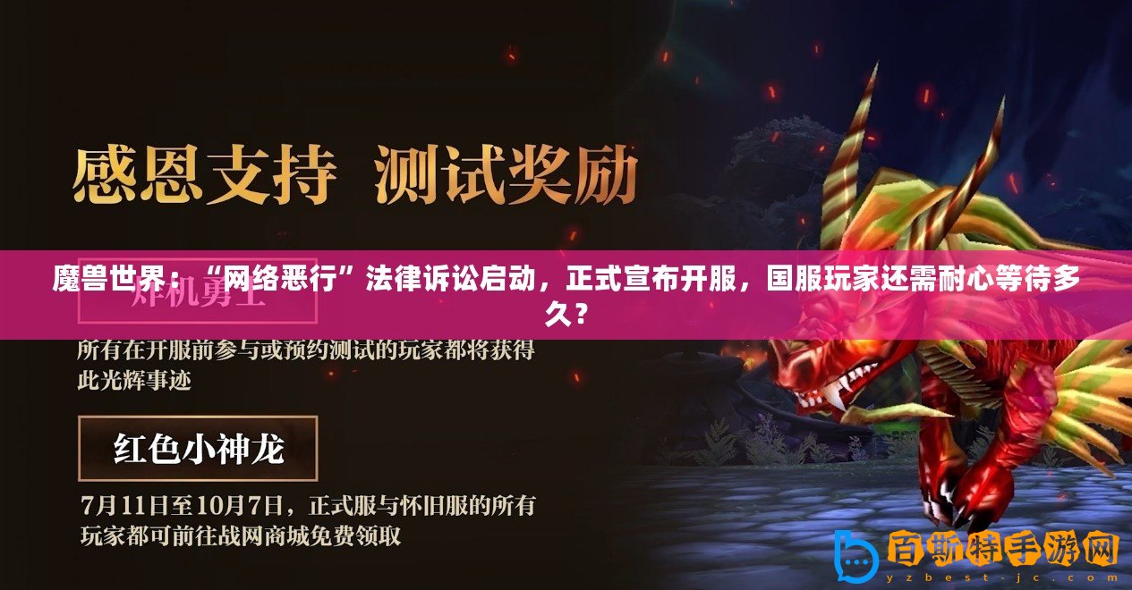 魔獸世界：“網(wǎng)絡(luò)惡行”法律訴訟啟動，正式宣布開服，國服玩家還需耐心等待多久？