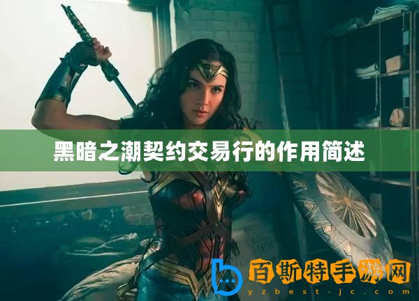 黑暗之潮契約交易行的作用簡(jiǎn)述