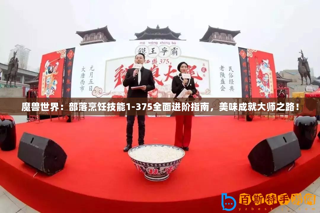 魔獸世界：部落烹飪技能1-375全面進階指南，美味成就大師之路！