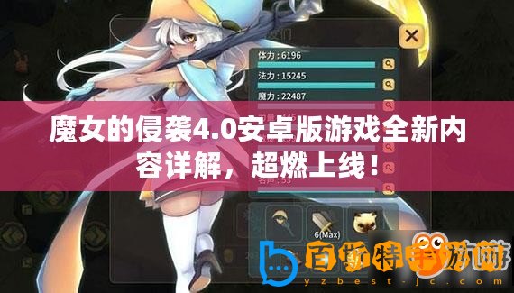 魔女的侵襲4.0安卓版游戲全新內(nèi)容詳解，超燃上線！