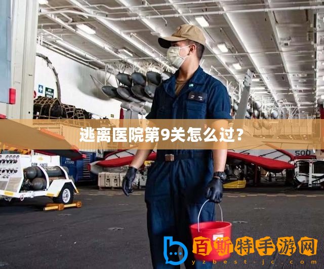逃離醫(yī)院第9關(guān)怎么過？