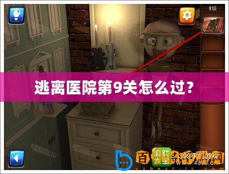 逃離醫(yī)院第9關(guān)怎么過？
