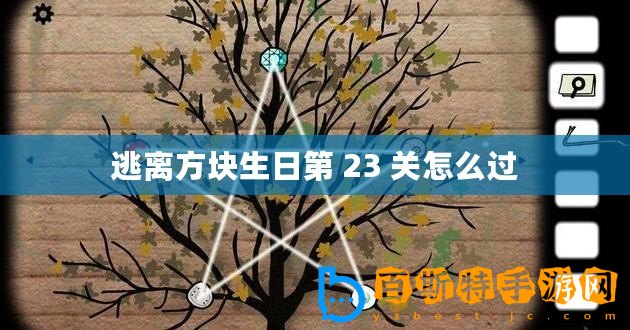 逃離方塊生日第 23 關(guān)怎么過(guò)