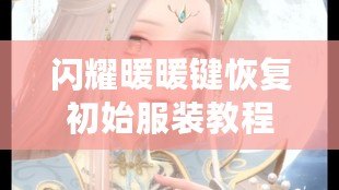 閃耀暖暖鍵恢復(fù)初始服裝教程