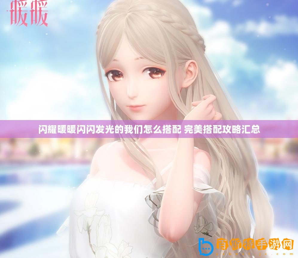 閃耀暖暖閃閃發(fā)光的我們怎么搭配 完美搭配攻略匯總