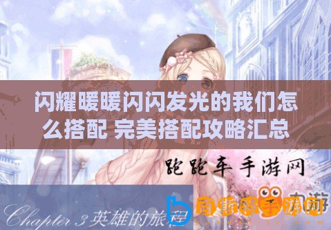 閃耀暖暖閃閃發(fā)光的我們怎么搭配 完美搭配攻略匯總